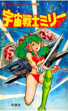 [Wada Youichi] Uchuu Senshi Milly