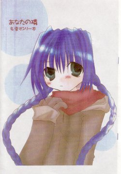 [Momokuma Oukoku (Yamaguchi Miyuu)] Anata no Tonari (Kanon)