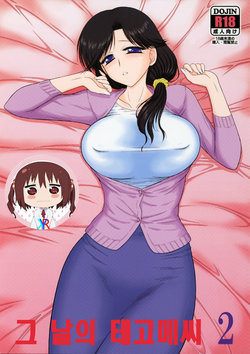 (COMIC1☆10) [BLACK DOG (Kuroinu Juu)] Ano hi no Tegome-san 2 [Korean] [KYR]