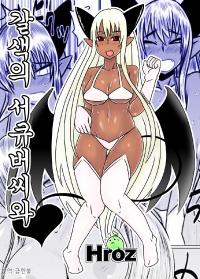 Free Hentai Doujinshi Gallery: [Hroz (Hroz)] Kasshoku no Succubus-san to. [Korean] [Digital]
