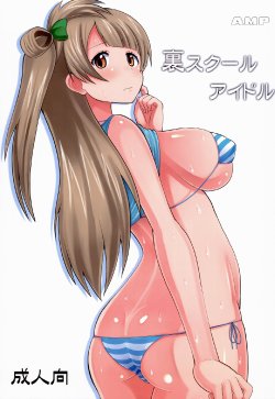 (C86) [AMP (Norakuro Nero)] Ura School Idol | Hidden Side of a School Idol (Love Live!) [English] {doujin-moe.us}