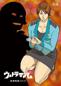 Free Hentai Doujinshi Gallery: [Urban Doujin Magazine] Mousou Tokusatsu Series: Ultra Madam
