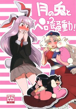 (Daikyuushuu Touhousai 9) [RUMP (Bon)] Tsuki no Usagi to Peropero Soudou! (Touhou Project)