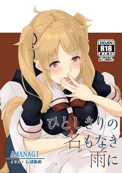 [主の本棚 (Amanagi)] ひとしきりの名もなき雨に (Kantai Collection -KanColle-) [Digital]
