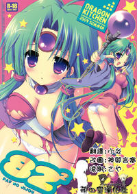 Free Hentai Doujinshi Gallery: (C76) [Dragon Kitchen (Sasorigatame, Kanibasami)] 82^2 (Lord of Lords Ryu Knight) [Chinese] [萌の空漢化社]