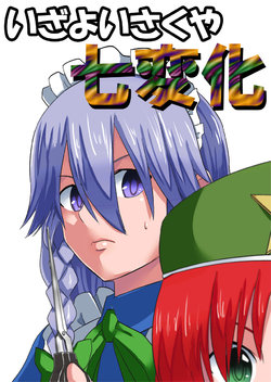 [Kabutogani] Izayoi Sakuya Shichihenge (Touhou Project) [English] [SMDC]