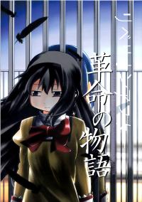 Free Hentai Non-H Gallery: (C85) [Hoshi Kuuge Gekidan (Horikawa Kyou)] Rebelion After: Kakumei no Monogatari (Puella Magi Madoka Magica)