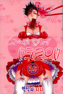 (RTS!!3) [Mujina (Tamaki)] Chinpocaptor Kuroo | 고☆추캡터 쿠로오 (Haikyuu!!) [Korean]