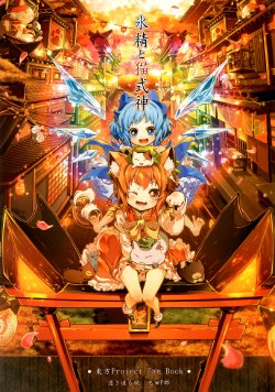 Free Hentai Non-H Gallery: (C82) [Suki Tooru Kaze (Ikeda P-Rou)] Hyoushou to Neko Shikigami (Touhou Project)