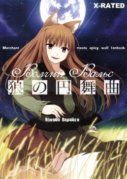 (Mimiket 16) [Neko no Paraiso (Neko no Te)] Ookami no Enbukyoku | Волчий Вальс (Spice and Wolf) [Russian]