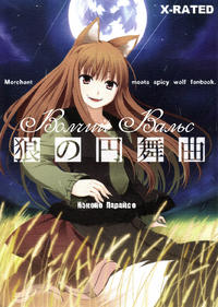 Free Hentai Doujinshi Gallery: (Spice and Wolf) Waltz of the Wolf [RUS]