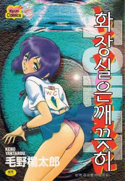 [Keno Yantarou] Toilet Ha Kireini  [korean]