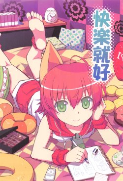 (20100724)[原色屋]快樂就好