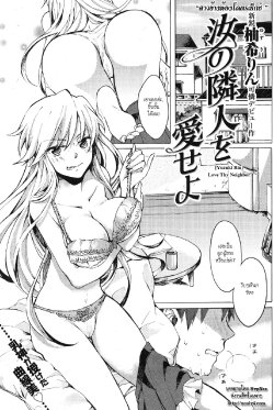 [Yuzuki Rin] Nanji no Rinjin o Aiseyo | Love Thy Neighbor (COMIC Kairakuten BEAST 2011-07) [Thai ภาษาไทย]