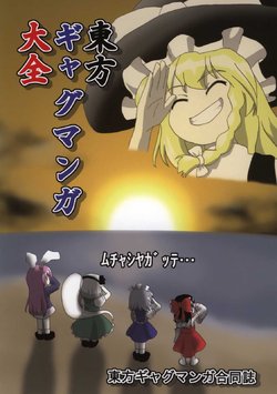 (C73) [Kouryokutei (Various)] Touhou Gag Manga Taizen (Touhou Project)