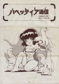 [General Products] Puppeteer Tsuushin 1982/2/13 Vol.1 No.0