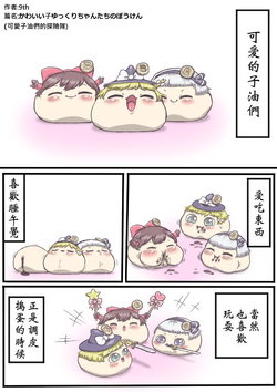 [9th] かわいい子ゆっくりちゃんたちのぼうけん （Chinese)