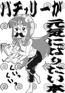 (C76) [Shooting Starter (Kone)] Patchouli ga Genki ni Naritai Hon (Touhou Project)