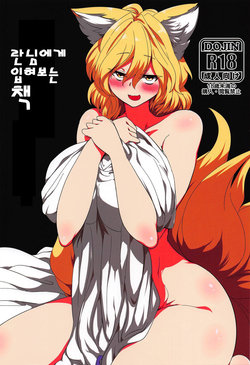 (Shuuki Reitaisai 5) [RTD (Mizuga)] Ran-sama ni Kite Moratte Suru Hon | 란님에게 입혀보는 책 (Touhou Project) [Korean]