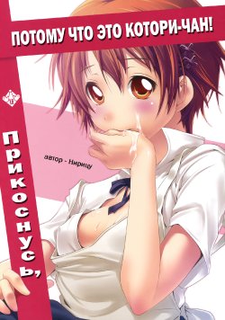 (COMIC1☆4) [Nilitsu Haihan (Nilitsu)] Kotori-chan no Dakara Daijoubu Damon! | Прикоснусь, потому что это Котори-чан! (WORKING!) [Russian] [kalich411]