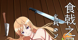 [肥油小分队] 食戟之灵