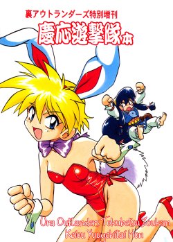 Free Hentai Doujinshi Gallery: [Studio Katsudon (Manabe Jouji)] Ura Outlanders Tokubetsu Zoukan Keiou Yuugekitai Hon (Keio Flying Squadron) [Russian] [Witcher000]