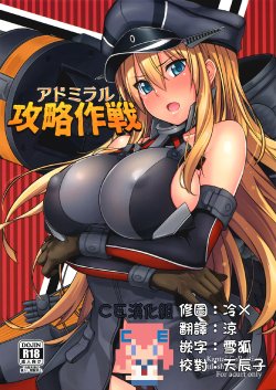 Free Hentai Doujinshi Gallery: (C88) [satomachine. (Satou Samu)] Admiral Kouryaku Sakusen (Kantai Collection -KanColle-) [Chinese] [CE汉化组]