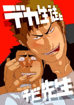 Free Hentai Doujinshi Gallery: [Gakuranman] Deka Seito to Chibi Sensei | Little teacher & big student [English] [moriitake] [Digital]