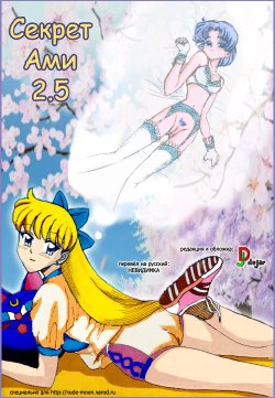[Kaiten Sommelier (13)] Himitsu no Ami-chan | Секрет Ами Ch. 1-5 (Bishoujo Senshi Sailor Moon) [Russian] [DJ dejar]