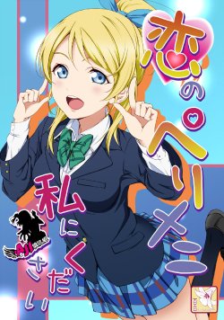 (Bokura no Love Live! 2) [rontorl (Nishiuri Warito)] Koi no Perimeni Watashi ni Kudasai (Love Live!) [Chinese] [AJI TEAM]