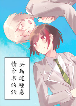 (BanG Dreamer's Party! 3rd STAGE) [Sakanaya (Ainame)] Kono Kanjou ni Namae o Tsukeru nara | 要為這種感情命名的話 (BanG Dream!) [Chinese] [蔷薇之约汉化组]