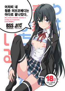[Miyanchi (Miyagoe Yoshitsuki)] Douse Ore no Seishun Love Come wa DT de Owatteiru. (Yahari Ore no Seishun Love Come wa Machigatteiru.) [Korean] [Digital]