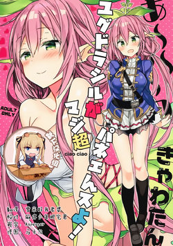 (C92) [ciaociao (Araki Kanao)] Aaaa kkya Watan Yggdrasil ga Maji Chou Paneen suyo! (Granblue Fantasy) [Chinese] [靴下汉化组]