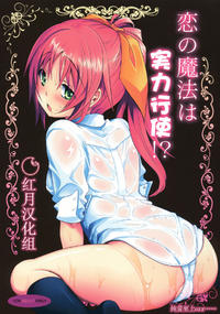 Free Hentai Doujinshi Gallery: (C77) [Reak (TAKTO)] Koi no Mahou wa Jitsuryoku Koushi!? [Chinese] [红月汉化组]