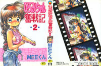 Free Hentai Manga Gallery: [MEE-kun] Hiromi-chan Funsen ki 2