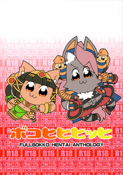 [Gum Gummy (Various)] Boko Hihihihhi Dai San Shou (Full Bokko Heroes)