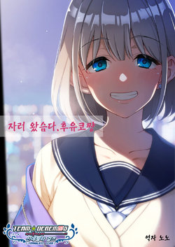 (C97) [P.L.T.works (Ohara Hiroki, Shigatsu Shiduki)] "Tomari ni kitassu. Fuyu Yūko-chan" | 자러 왔슴다. 후유코 쨩 (THE iDOLM@STER: Shiny Colors) [Korean] [팀☆데레마스]