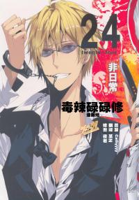 Free Hentai Doujinshi Gallery: [TETSU-SABI (Fumidzuki-ji A)] 24 Twenty-Four Non-Routine (Durarara!!)
