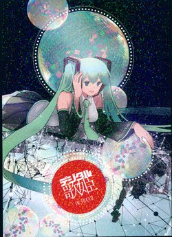 (C88) [Dramatic (Chris)] Digital Utahime in Tokyo (Vocaloid)