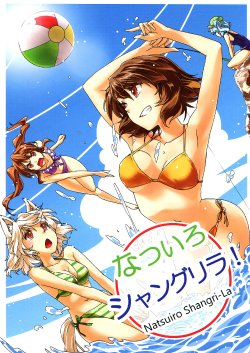 (Kouroumu 9) [HECHOCHO (ABO, Kuromitsu)] Natsuiro Shangri-La! (Touhou Project) [Chinese] [诱骗者迪卡伊&狗狗汉化]