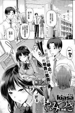 Free Hentai Manga Gallery: [kiasa] Yamitsuki Zenpen (COMIC HOTMiLK 2015-03) [Chinese] [無邪気漢化組]