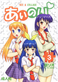 Free Hentai Doujinshi Gallery: [St. Rio (Kitty)] Ai Nori 3 ~ Sex & Collage [Ai Kora]