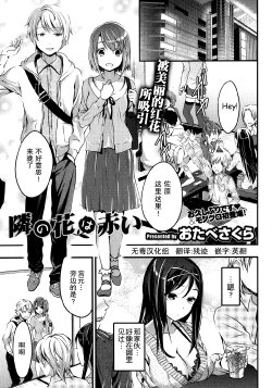 [Otabe Sakura] Tonari no Hana wa Akai (COMIC HOTMiLK 2013-11) [Chinese] [无毒汉化组]