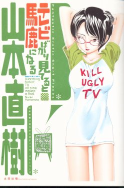 [Yamamoto Naoki] Televi Bakari Miteru to Baka ni Naru - Watching fuckin' TV all time makes a fool