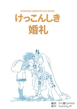 [Nikutamasoba (Mitsumoto Jouji)] Kekkonshiki | 婚礼 (Kemono Friends) [Chinese] [Digital]