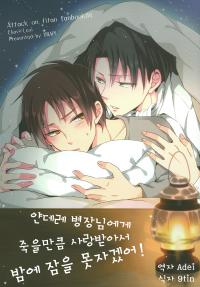 Free Hentai Non-H Gallery: (FALL OF WALL4) [UNAP! (Maine)] Yandere no Heichou ni Sinuhodo Aisarete yoru mo Nemurenai!! | 얀데레 병장님에게 죽을만큼 사랑받아서 잠을 못자겠어! (Shingeki no Kyojin) [Korean]