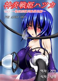 (C85) [What's Wrong With Sensitivity] Hatsuka, Fire Princess of War Vol. 2 [Korean] [거인]