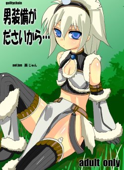 [guiltychain (Aoi Jun)] Otoko Soubi ga da sai kara (Monster Hunter) [Digital]