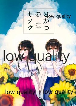 (C92) [Shiratama Azuki (Mochiko)] 8 Gatsu no Kioku (Kantai Collection -KanColle-)