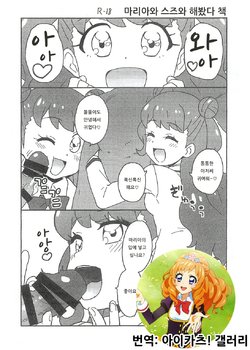 (Puniket 39) [Nanikaya (Sake)] Maria to Suzu to Yattemita Hon | 마리아와 스즈와 해봤다 책 (Kiratto Pri Chan) [Korean] [아이카츠! 갤러리]